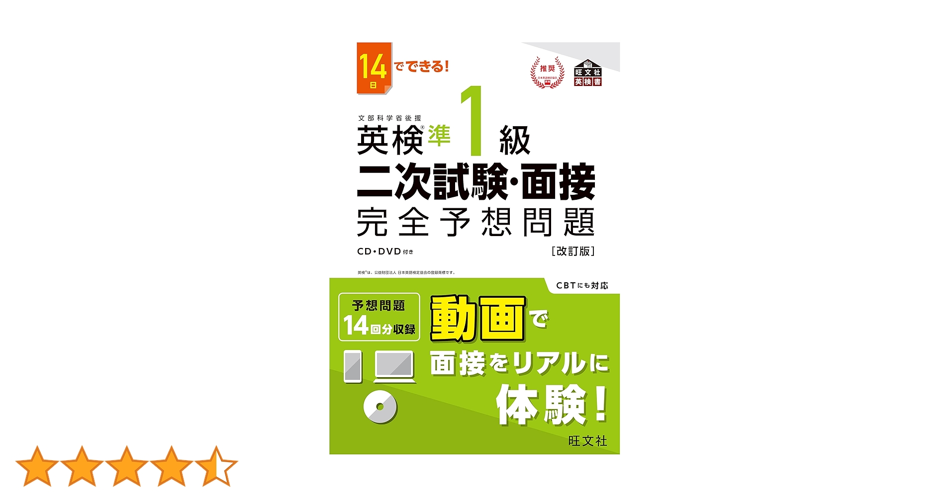 14日でできる！ 英検準1級 二次試験・面接 完全予想問題改訂版